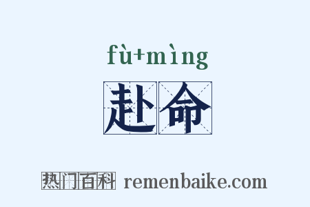 赴命是什么意思的图片